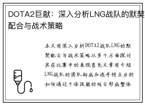 DOTA2巨献：深入分析LNG战队的默契配合与战术策略