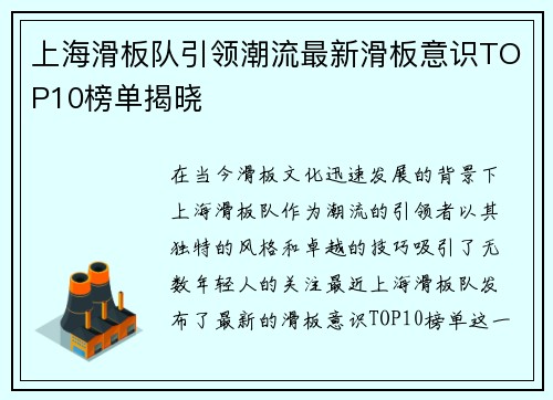 上海滑板队引领潮流最新滑板意识TOP10榜单揭晓 上海滑板队引领潮流最新滑板意识TOP10榜单揭晓