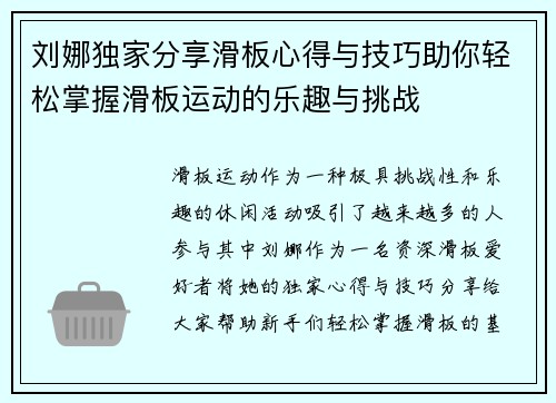 刘娜独家分享滑板心得与技巧助你轻松掌握滑板运动的乐趣与挑战