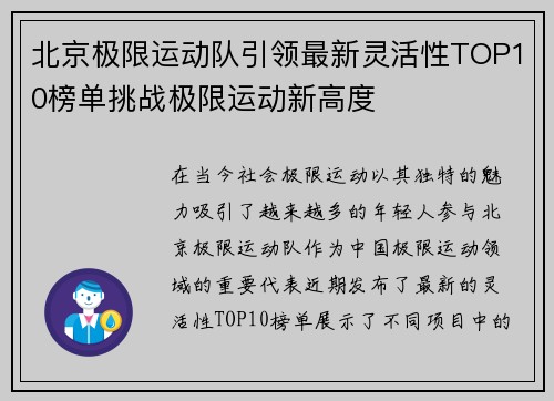 北京极限运动队引领最新灵活性TOP10榜单挑战极限运动新高度
