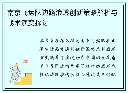 南京飞盘队边路渗透创新策略解析与战术演变探讨