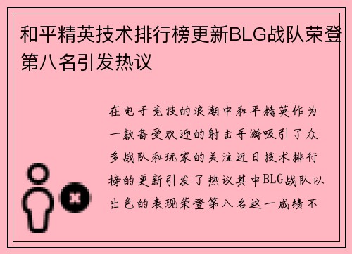 和平精英技术排行榜更新BLG战队荣登第八名引发热议