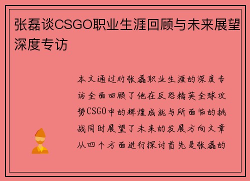 张磊谈CSGO职业生涯回顾与未来展望深度专访