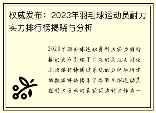 权威发布：2023年羽毛球运动员耐力实力排行榜揭晓与分析