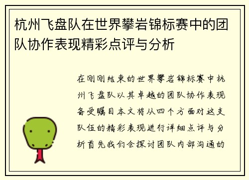 杭州飞盘队在世界攀岩锦标赛中的团队协作表现精彩点评与分析