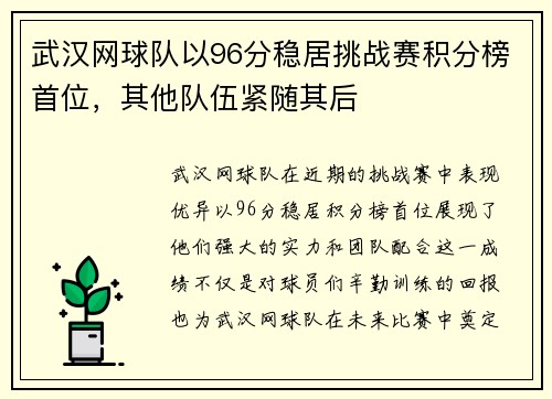 武汉网球队以96分稳居挑战赛积分榜首位，其他队伍紧随其后
