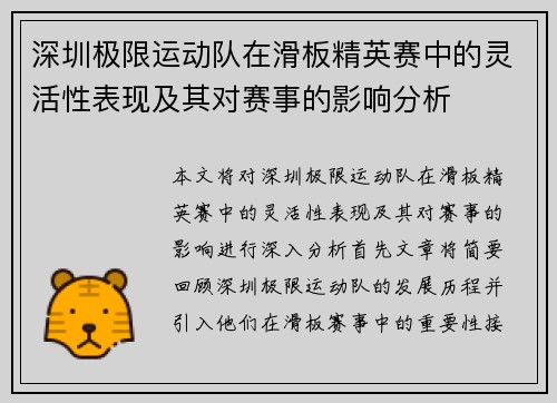 深圳极限运动队在滑板精英赛中的灵活性表现及其对赛事的影响分析