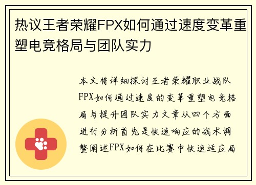 热议王者荣耀FPX如何通过速度变革重塑电竞格局与团队实力